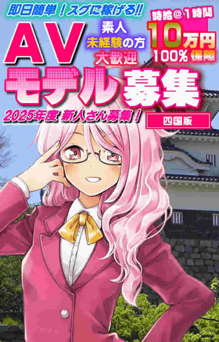 素人露出　四国 四国でAV求人・AV女優募集・高収入アルバイト｜GOLD（ゴールド）【四国版】